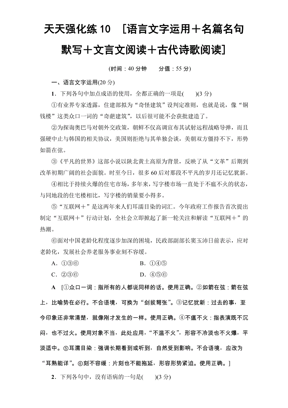 2018高考语文（通用版）大一轮复习：17-18版 天天强化练10 WORD版含解析.doc_第1页