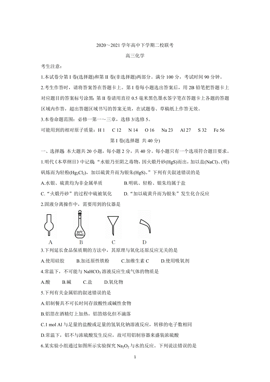 《发布》黑龙江省大庆市肇州县2021届高三下学期二校联考 化学 WORD版含答案BYCHUN.doc_第1页