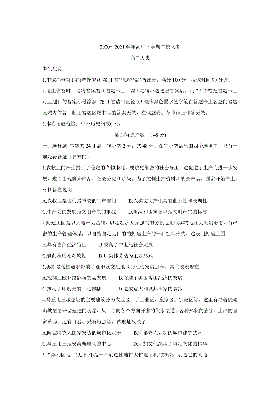 《发布》黑龙江省大庆市肇州县二校2020-2021学年高二下学期期末联考 历史 WORD版含答案BYCHUN.doc_第1页