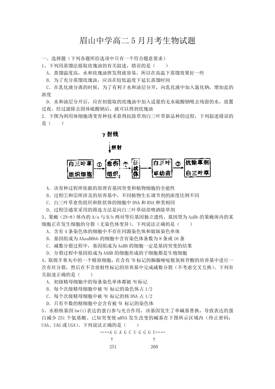 四川省眉山中学2015-2016学年高二5月月考生物试题 WORD版无答案.doc_第1页