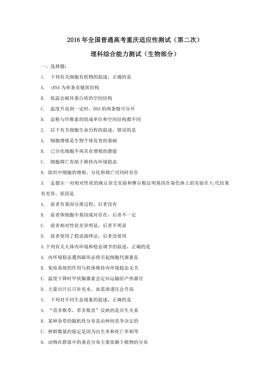 2016全国普通高考重庆第二次适应性测试理综生物试题 WORD版含答案.doc_第1页