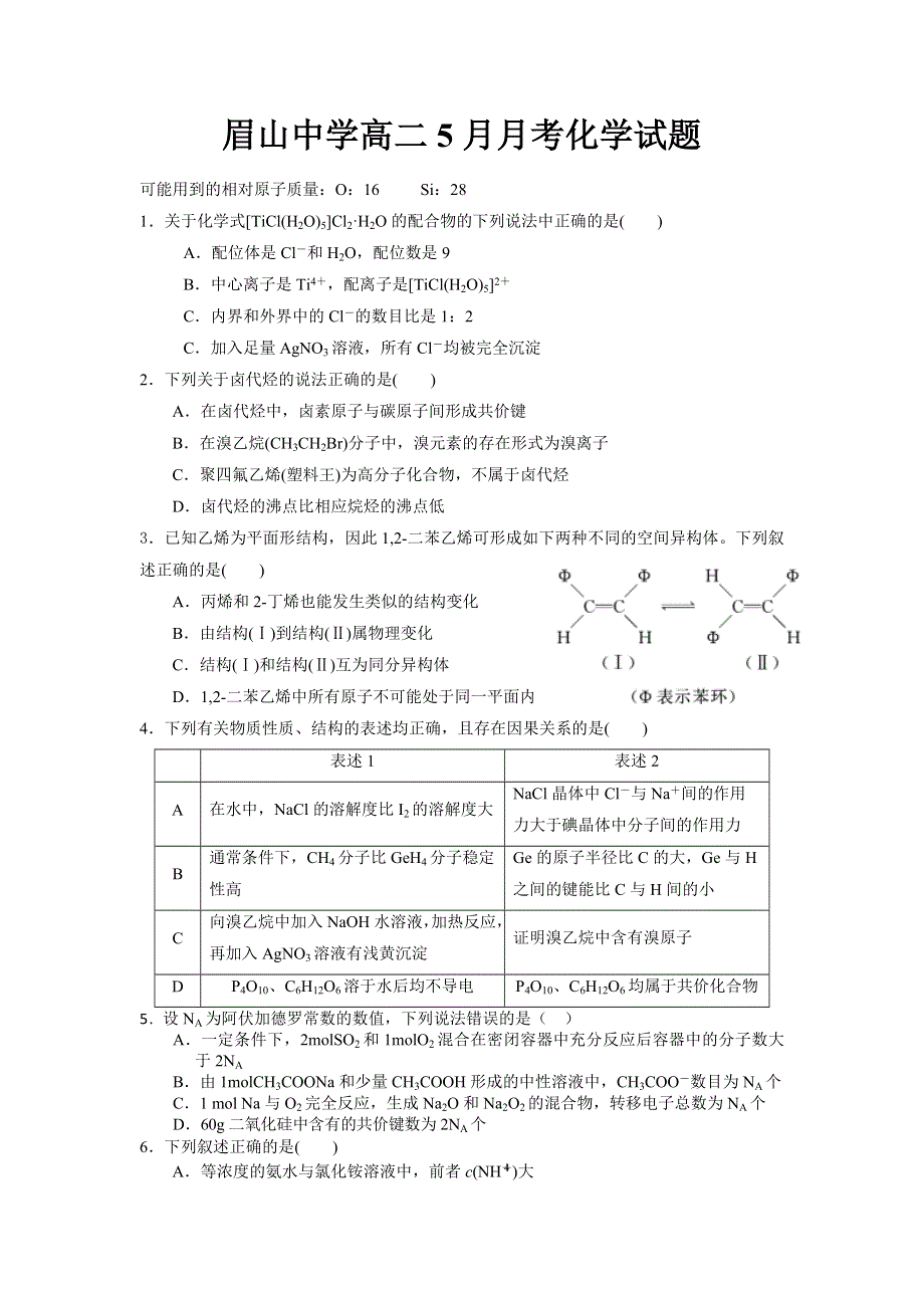 四川省眉山中学2015-2016学年高二5月月考化学试题 WORD版无答案.doc_第1页