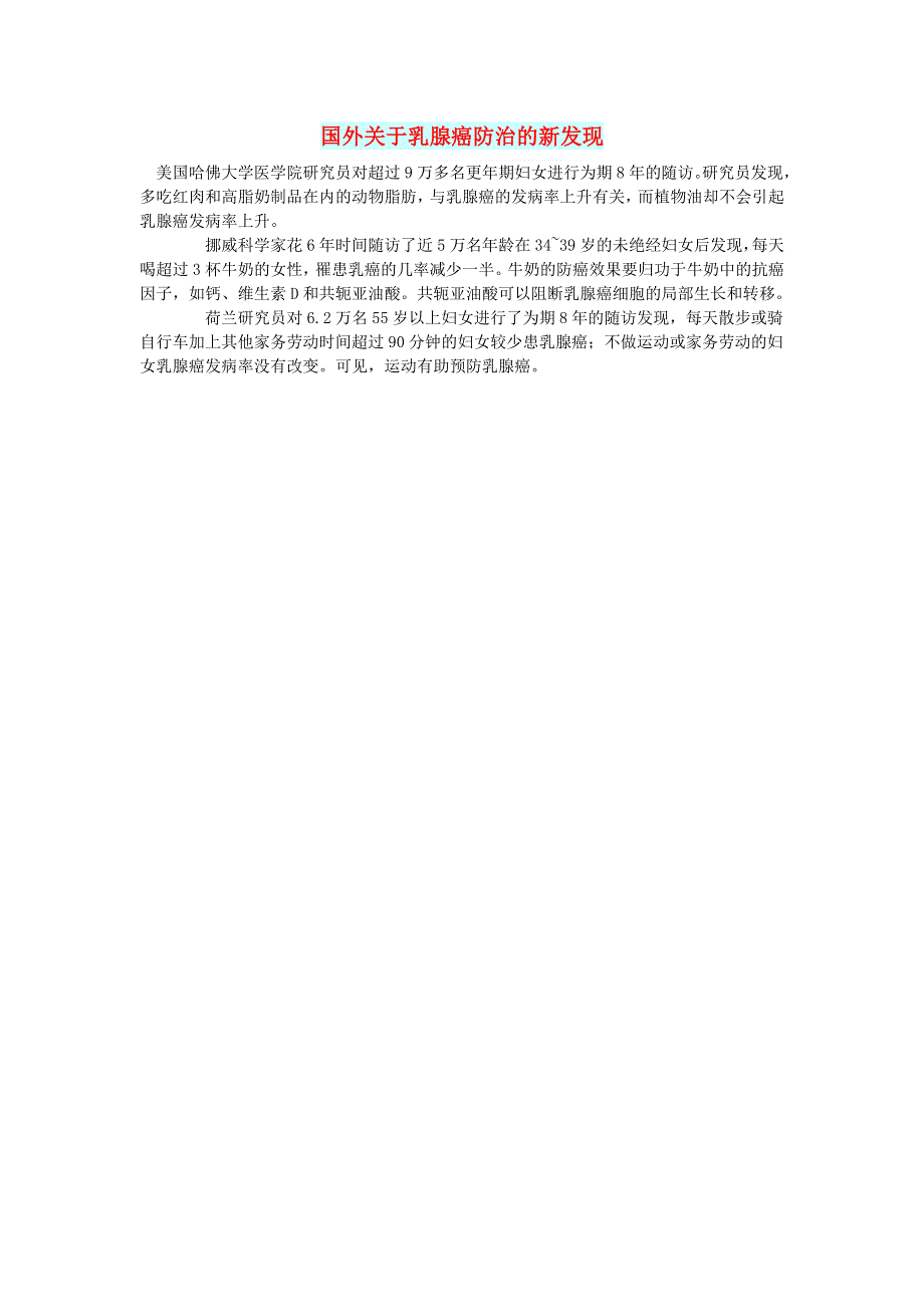 初中语文 文摘（生活）国外关于乳腺癌防治的新发现.doc_第1页