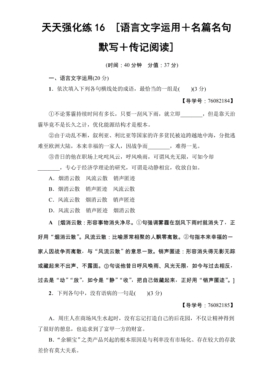 2018高考语文（通用版）大一轮复习：17-18版 天天强化练16 WORD版含解析.doc_第1页