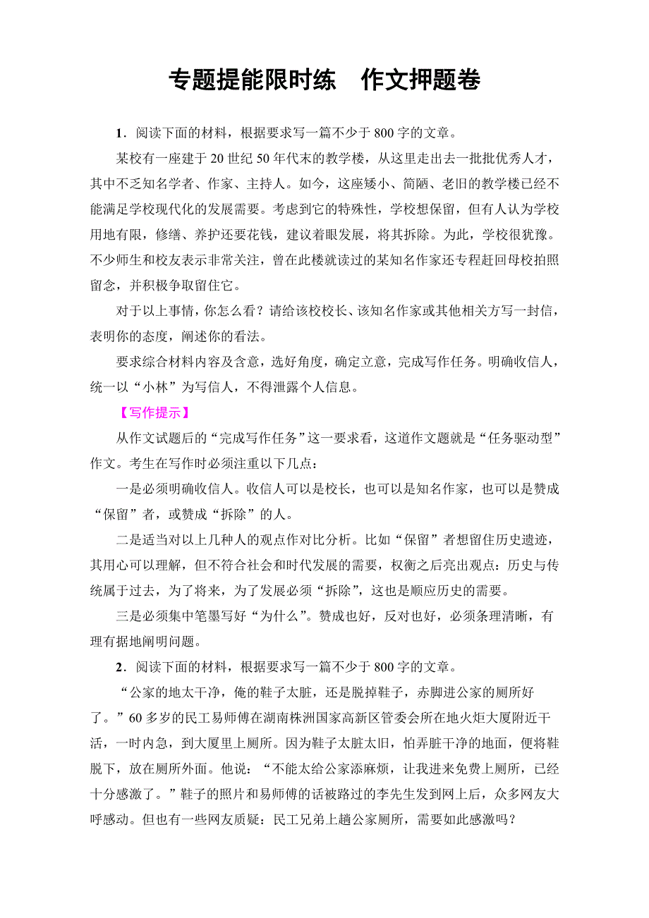 2018高考语文（通用版）大一轮复习：17-18版 专题提能限时练　作文押题卷 WORD版含解析.doc_第1页