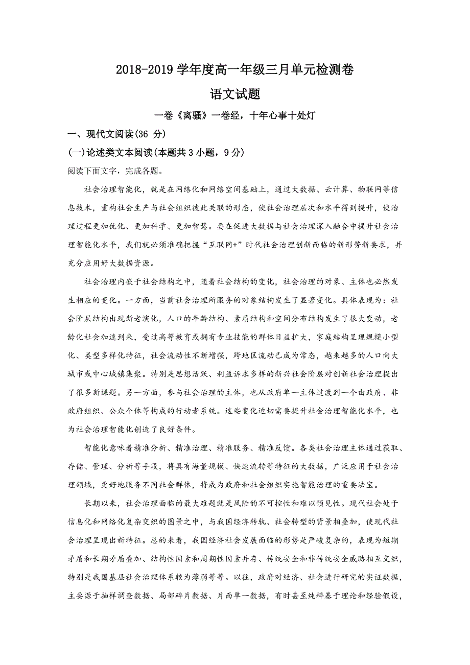 山东省枣庄市八中东校区2018-2019学年高一下学期3月月考语文试题 WORD版含解析.doc_第1页