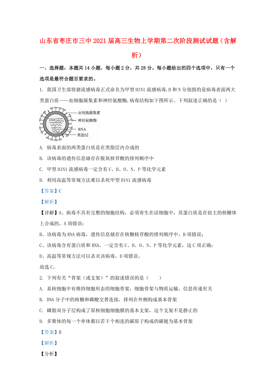 山东省枣庄市三中2021届高三生物上学期第二次阶段测试试题（含解析）.doc_第1页