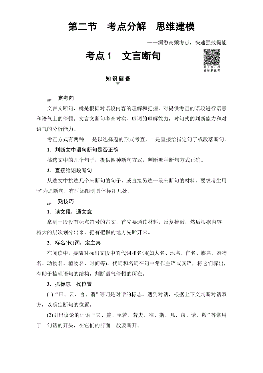 2018高考语文（通用版）大一轮复习（检测）-第二部分 古代诗文阅读 专题六　文言文阅读 17-18版 第2节 考点1　文言断句 WORD版含解析.doc_第1页