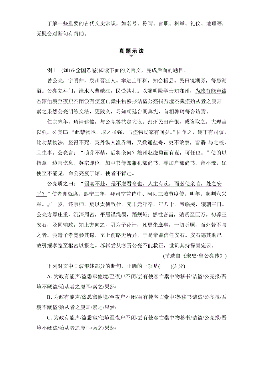 2018高考语文（通用版）大一轮复习（检测）-第二部分 古代诗文阅读 专题六　文言文阅读 17-18版 第2节 考点1　文言断句 WORD版含解析.doc_第3页