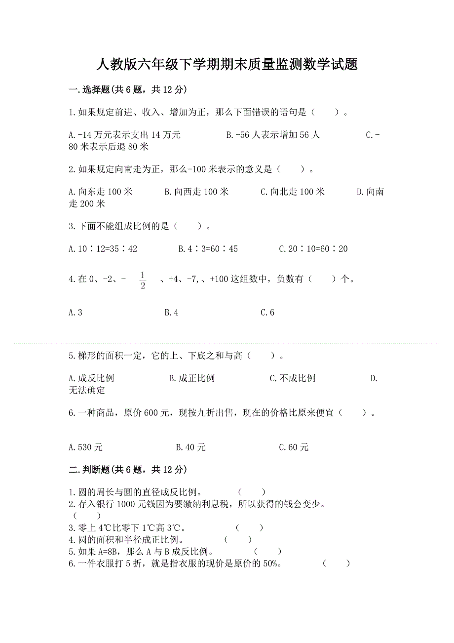 人教版六年级下学期期末质量监测数学试题附完整答案【全国通用】.docx_第1页