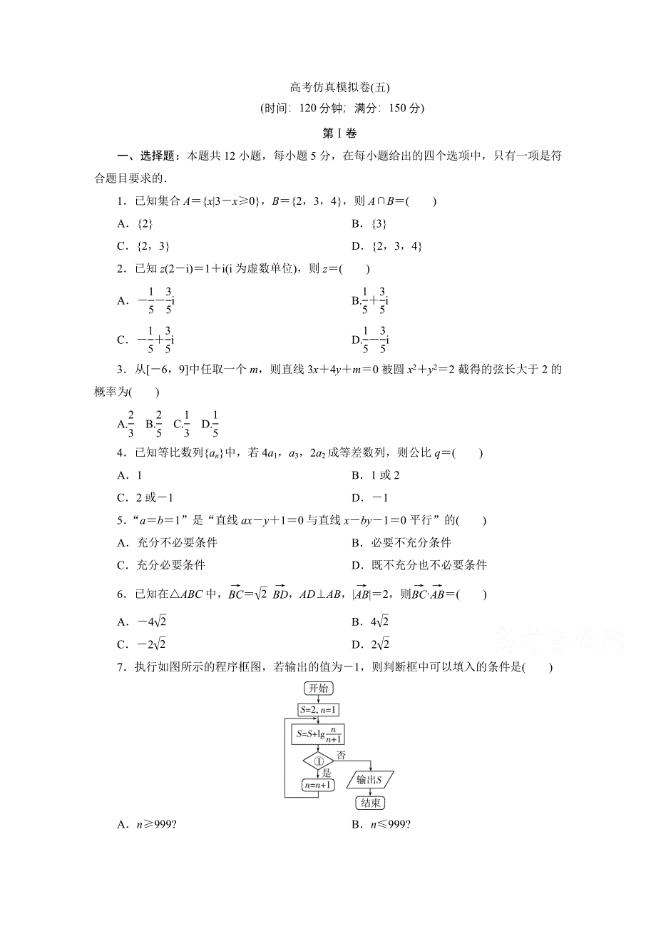 2021届高考数学文（全国统考版）二轮验收仿真模拟卷（五） WORD版含解析.doc_第1页