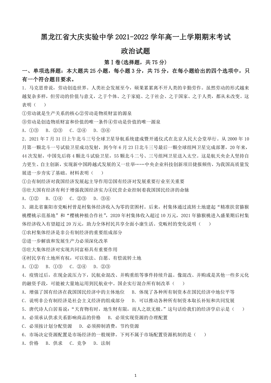 《发布》黑龙江省大庆实验中学2021-2022学年高一上学期期末考试政治试题 PDF版无答案.pdf_第1页