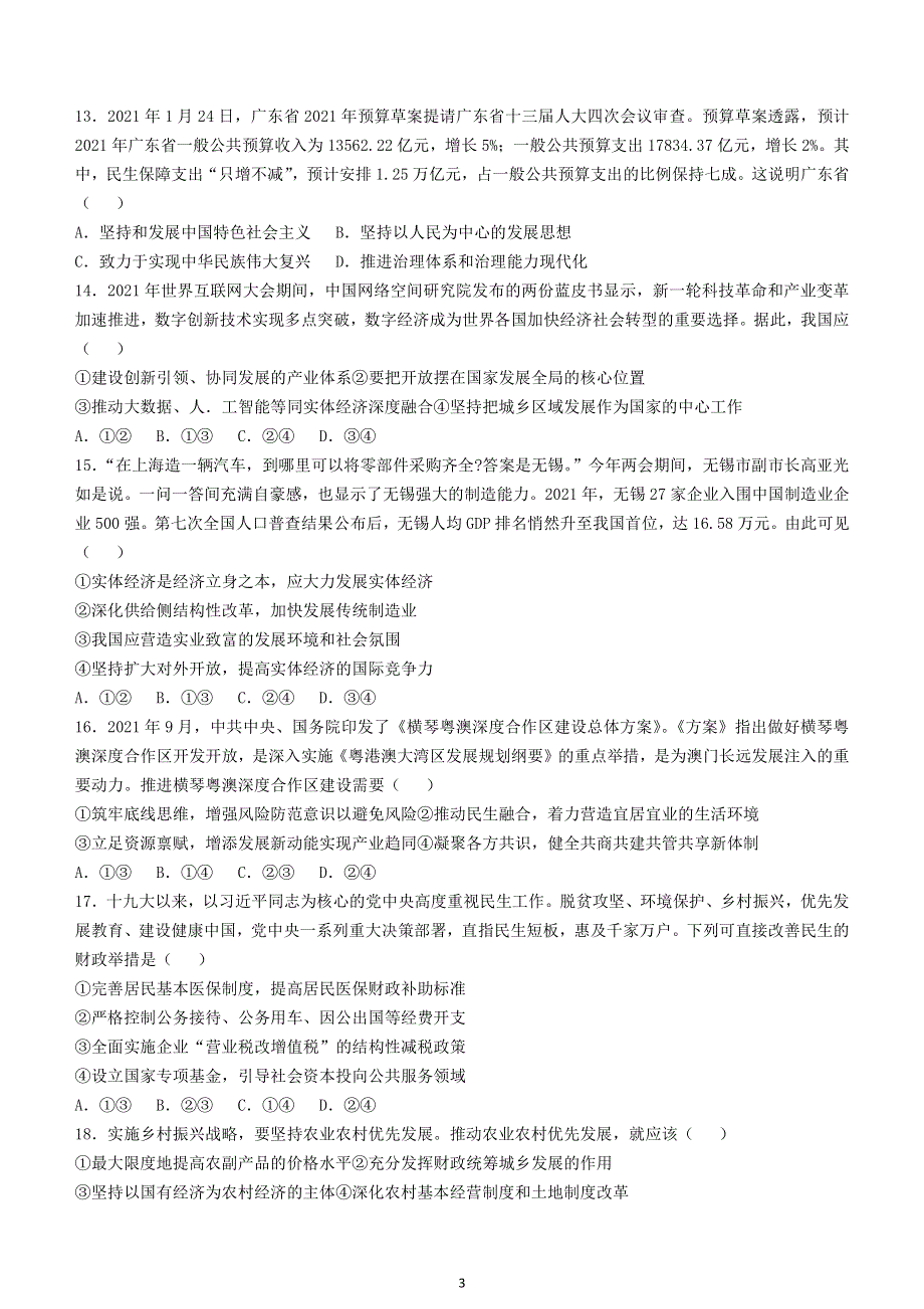 《发布》黑龙江省大庆实验中学2021-2022学年高一上学期期末考试政治试题 PDF版无答案.pdf_第3页