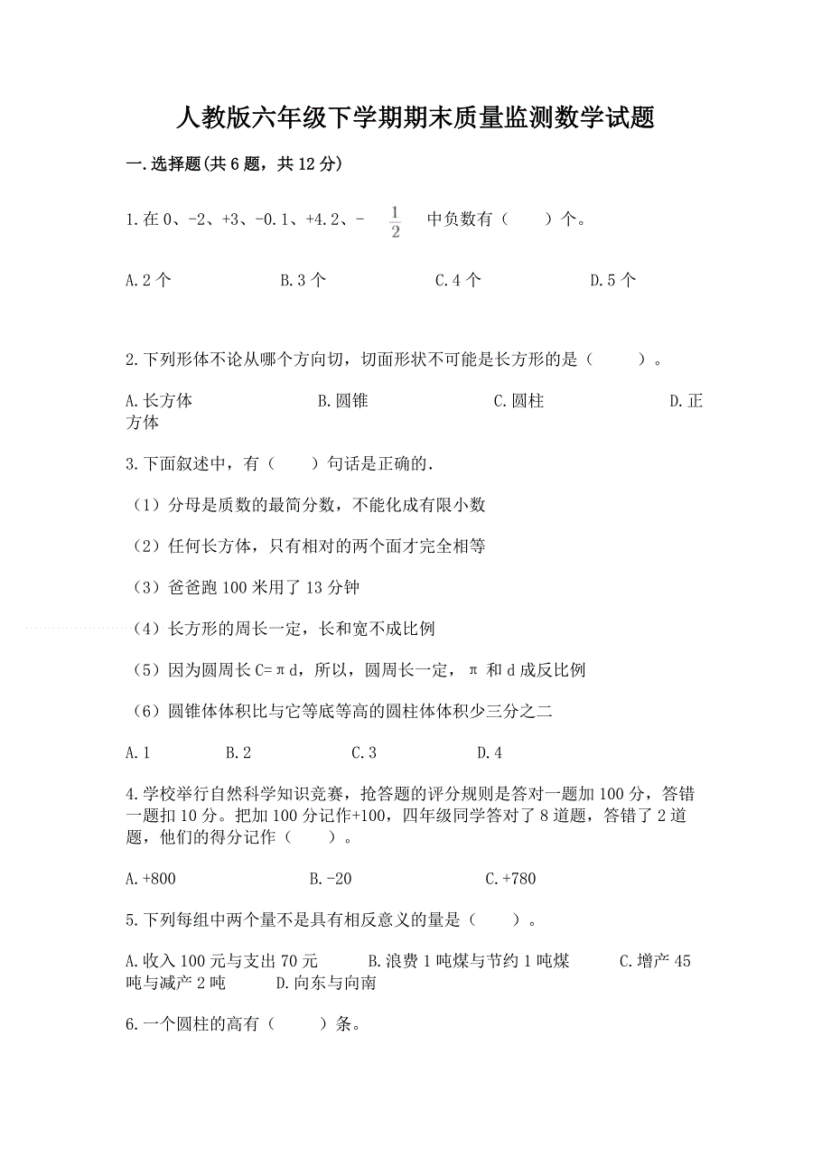 人教版六年级下学期期末质量监测数学试题附参考答案（轻巧夺冠）.docx_第1页