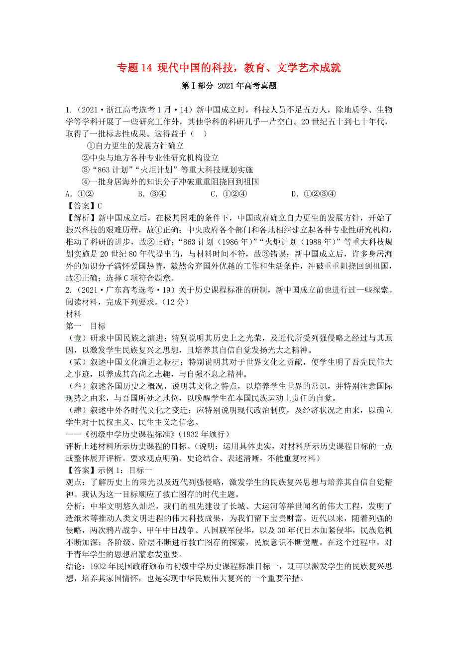 2021年高考历史真题和模拟题分类汇编 专题14 现代中国的科技教育、文学艺术成就（含解析）.docx_第1页