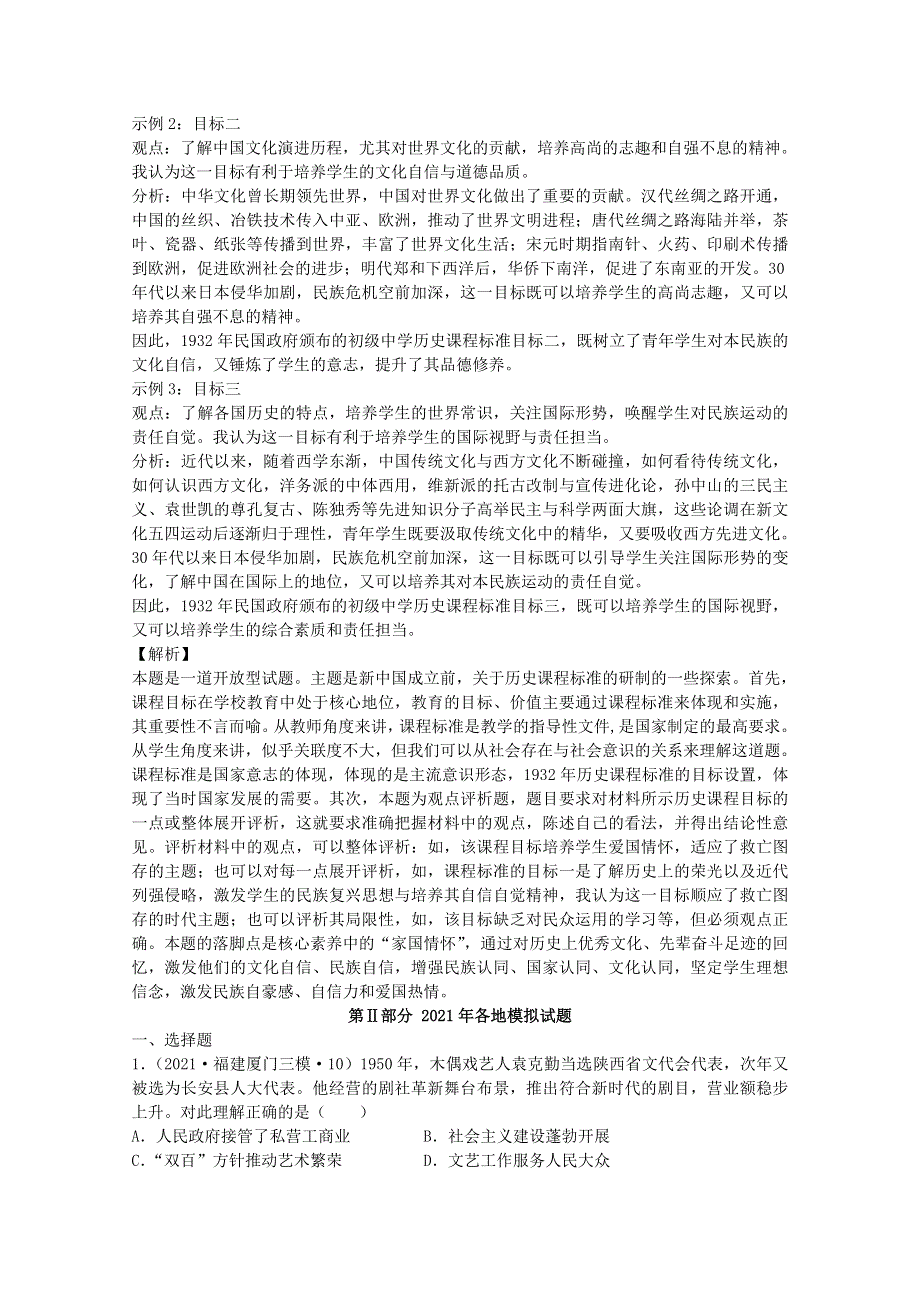 2021年高考历史真题和模拟题分类汇编 专题14 现代中国的科技教育、文学艺术成就（含解析）.docx_第2页