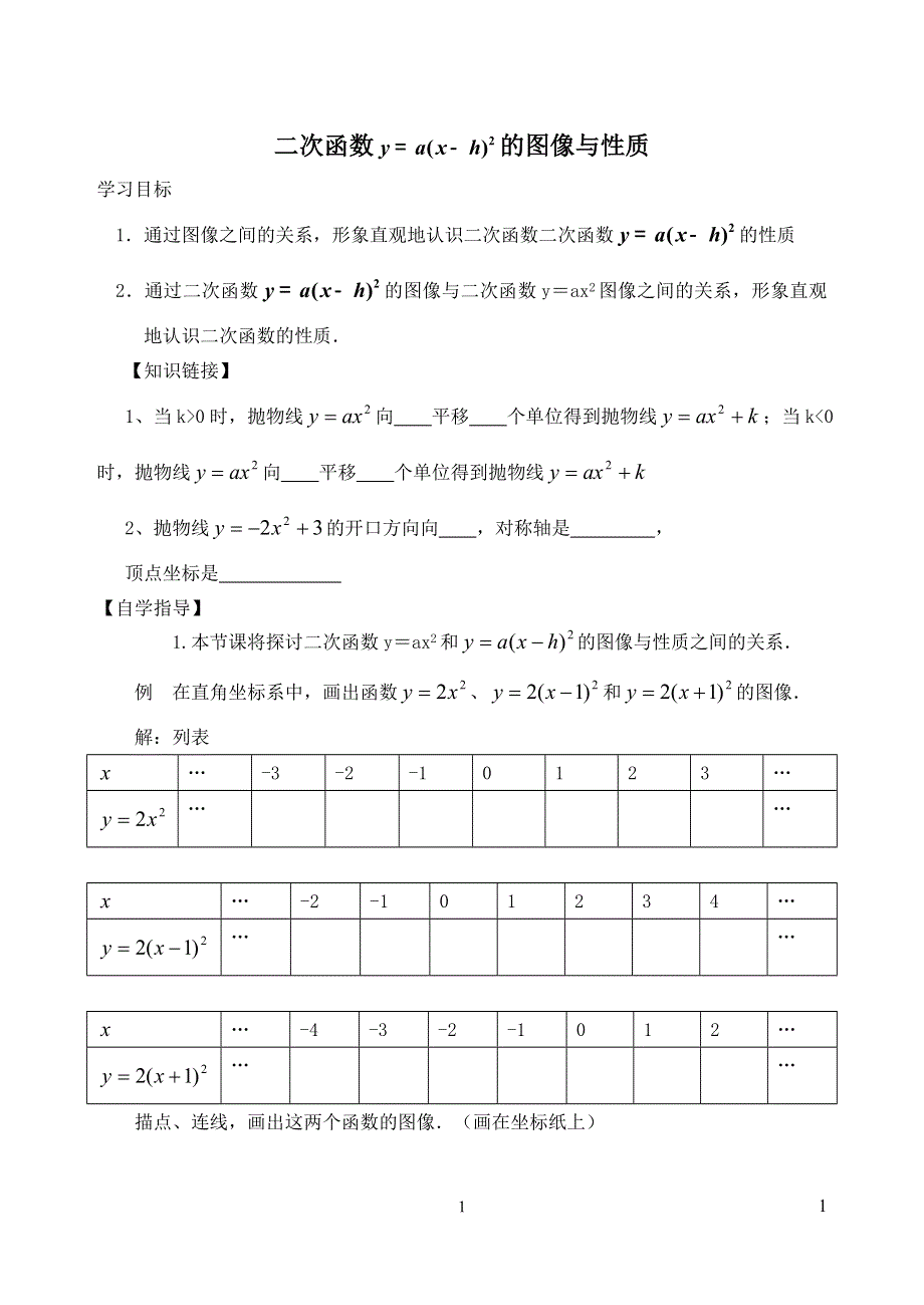 冀教版九下数学第30章二次函数30.2二次函数的图像与性质第3课时二次函数y=ax_h2的图像和性质学案.doc_第1页