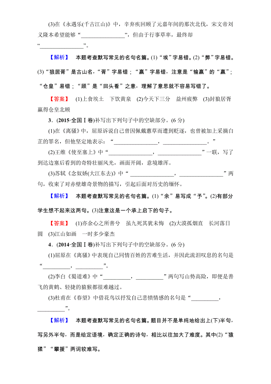 2018高考语文（通用版）大一轮复习（检测）-第二部分 古代诗文阅读 专题八　默写常见的名句名篇 17-18版 WORD版含解析.doc_第2页