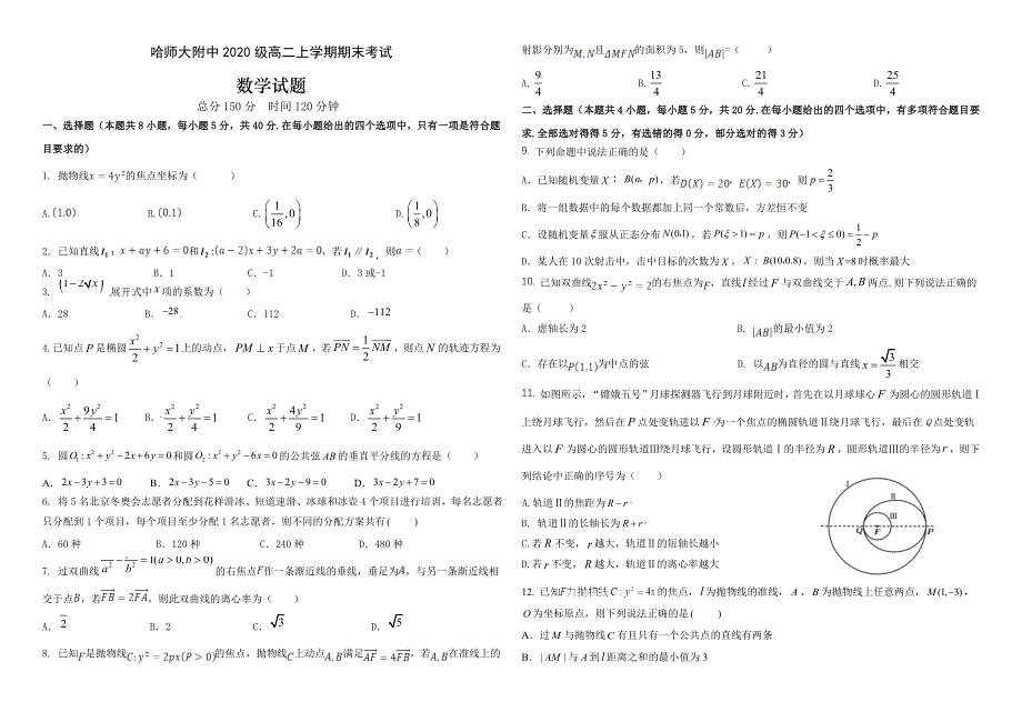 《发布》黑龙江省哈师大附中2021-2022学年高二上学期期末考试数学试题 WORD版含答案.docx_第1页