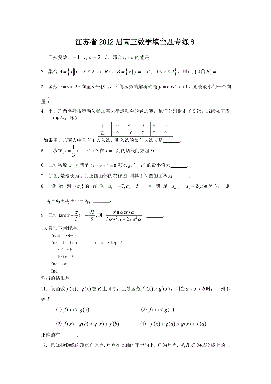 2012届高考数学第二轮填空题专题练习8.doc_第1页