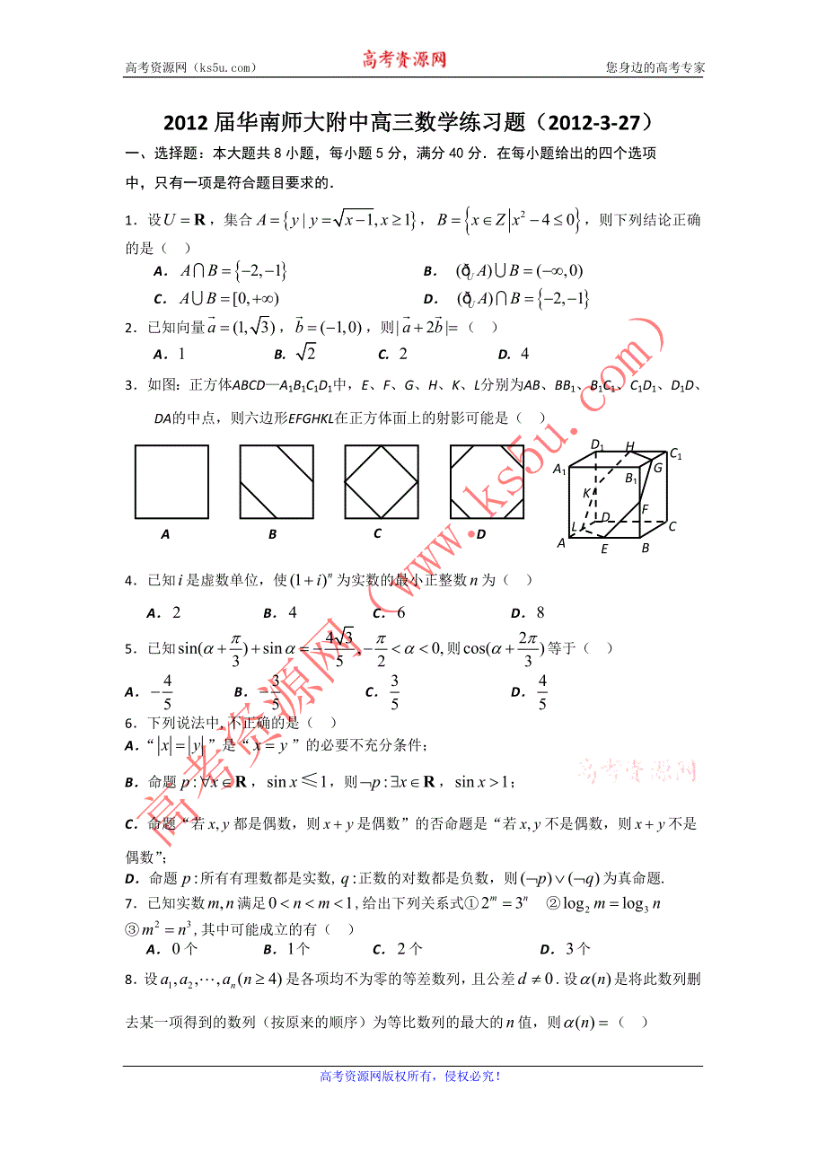 广东省华南师大附中2012届高三3月数学练习题.doc_第1页