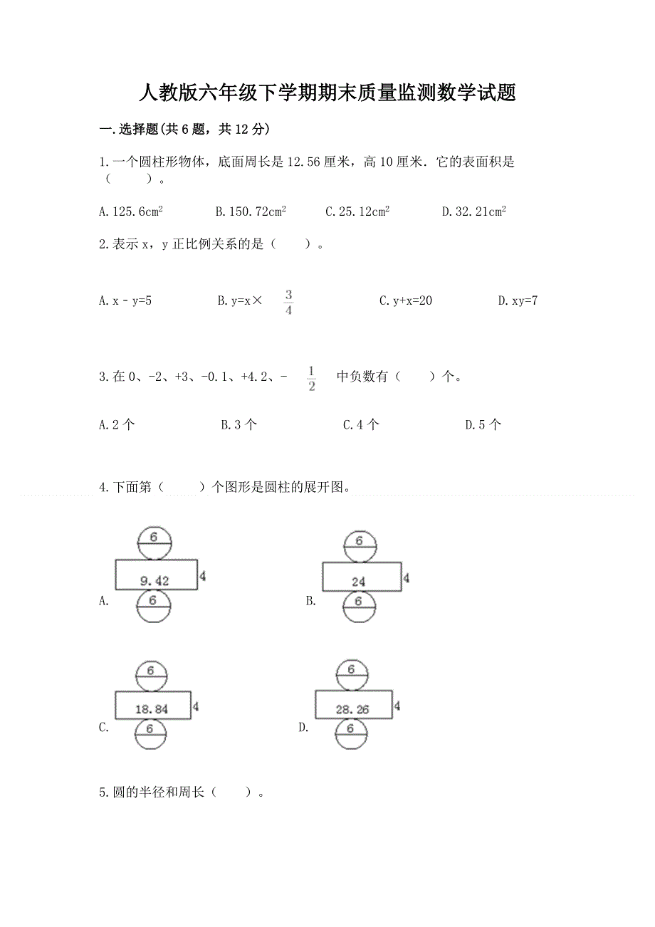 人教版六年级下学期期末质量监测数学试题附完整答案【必刷】.docx_第1页