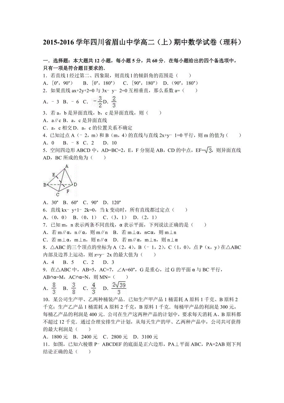 四川省眉山中学2015-2016学年高二上学期期中数学试卷（理科） WORD版含解析.doc_第1页