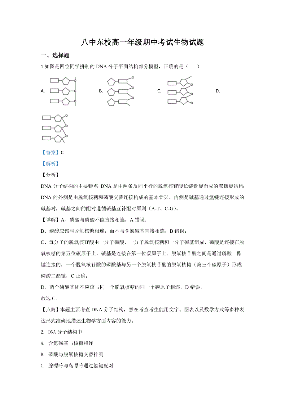 山东省枣庄市八中东校区2019-2020学年高一下学期期中考试生物试题 WORD版含解析.doc_第1页