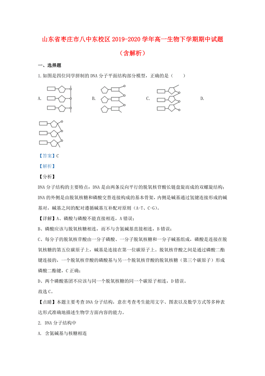 山东省枣庄市八中东校区2019-2020学年高一生物下学期期中试题（含解析）.doc_第1页