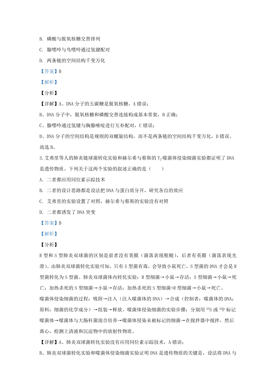 山东省枣庄市八中东校区2019-2020学年高一生物下学期期中试题（含解析）.doc_第2页