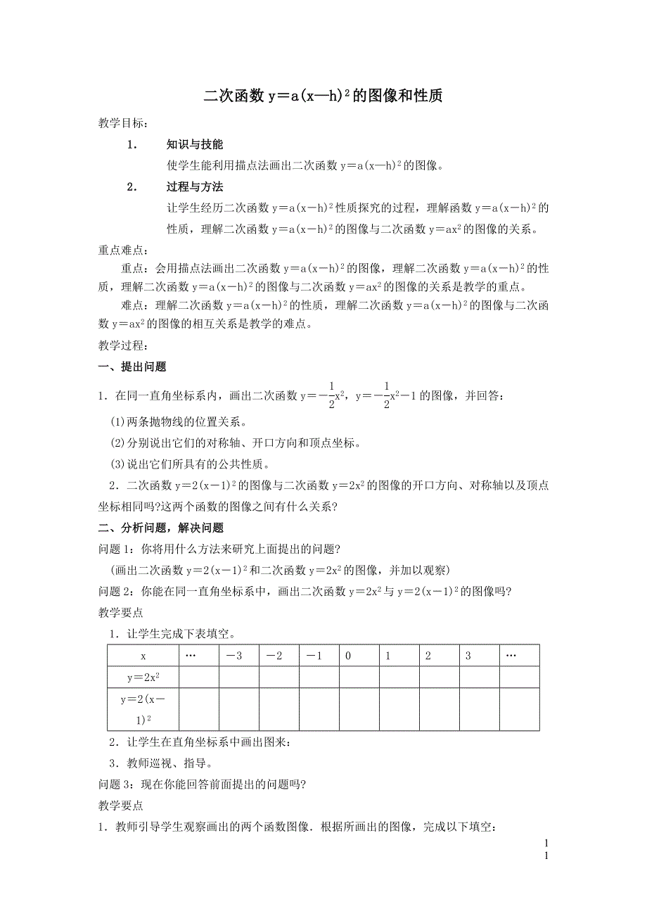 冀教版九下数学第30章二次函数30.2二次函数的图像与性质第3课时二次函数y=ax_h2的图像和性质教案.doc_第1页