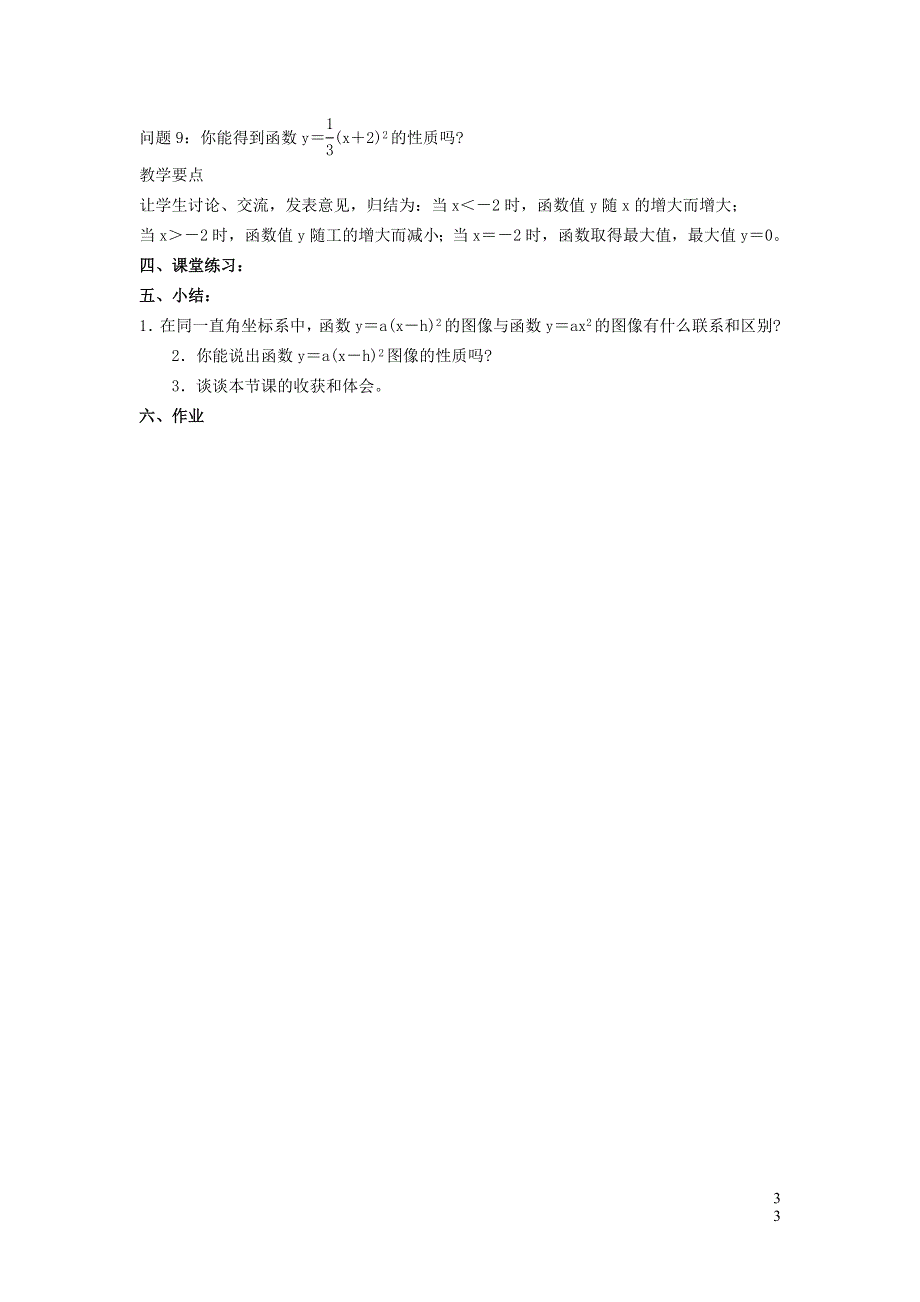 冀教版九下数学第30章二次函数30.2二次函数的图像与性质第3课时二次函数y=ax_h2的图像和性质教案.doc_第3页