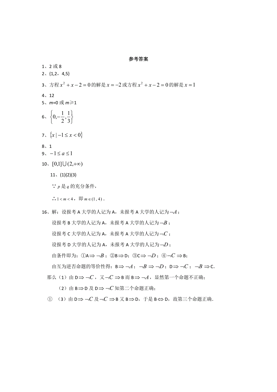 2012届高考数学考前60天基础知识专练1 集合和常用逻辑用语.doc_第3页