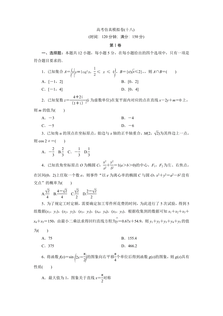 2021届高考数学文（全国统考版）二轮验收仿真模拟卷（十八） WORD版含解析.DOC_第1页