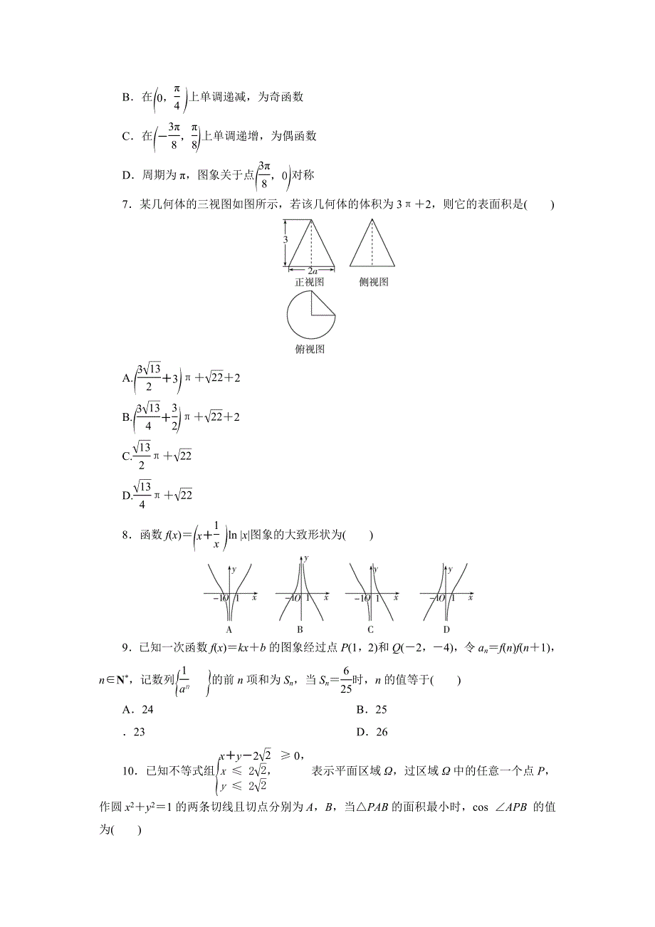 2021届高考数学文（全国统考版）二轮验收仿真模拟卷（十八） WORD版含解析.DOC_第2页