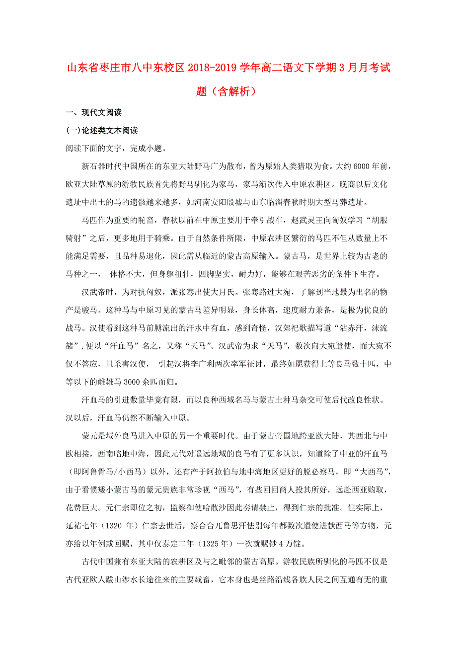 山东省枣庄市八中东校区2018-2019学年高二语文下学期3月月考试题（含解析）.doc_第1页