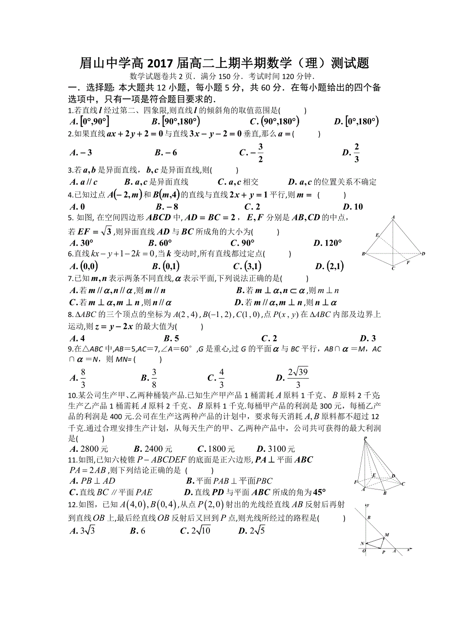 四川省眉山中学2015-2016学年高二上学期期中考试数学（理）试题 WORD版缺答案.doc_第1页