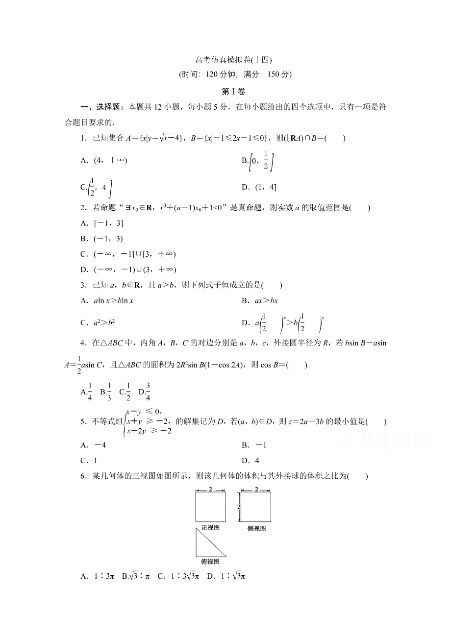 2021届高考数学文（全国统考版）二轮验收仿真模拟卷（十四） WORD版含解析.doc_第1页