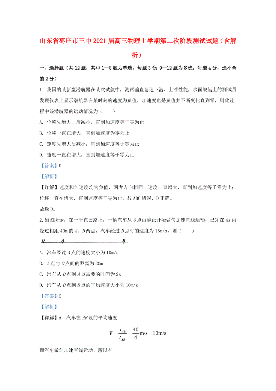 山东省枣庄市三中2021届高三物理上学期第二次阶段测试试题（含解析）.doc_第1页