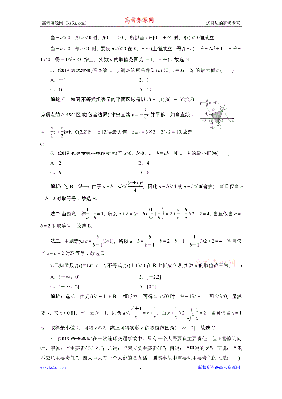 2021届高考数学理全国版二轮复习参考专题检测（三） 不等式与合情推理 WORD版含解析.doc_第2页