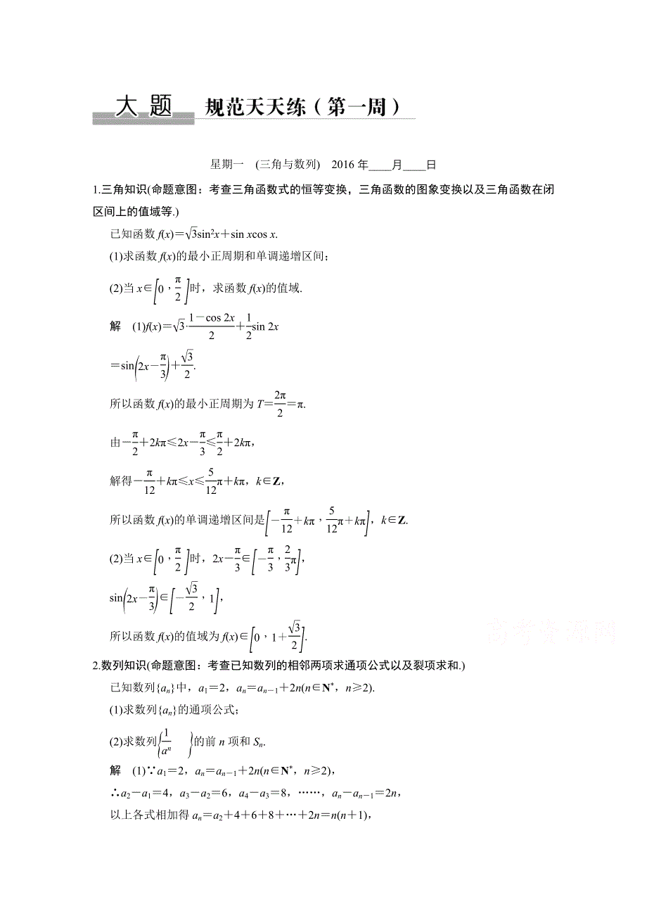 2016全国通用高考数学文科二轮专题复习 大题规范天天练（第一周）星期一.doc_第1页