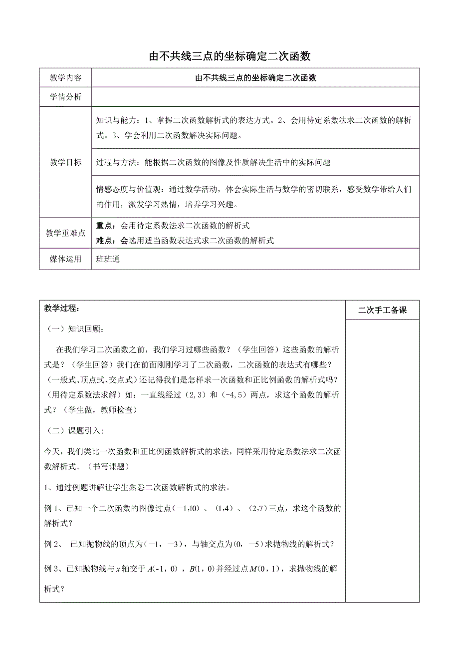 冀教版九下数学第30章二次函数30.3由不共线三点的坐标确定二次函数教案.doc_第1页