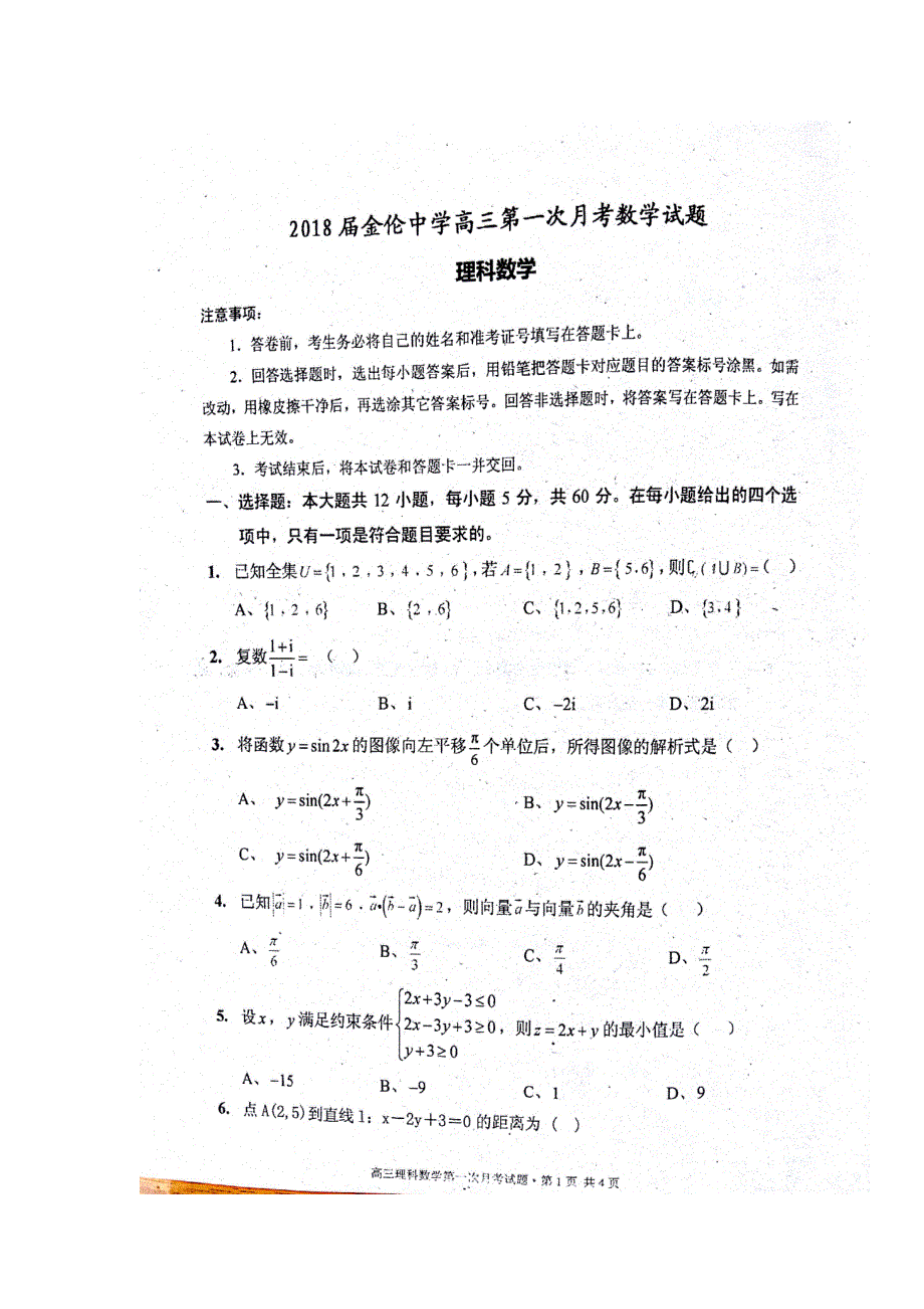 广西南宁市马山县金伦中学2018届高三上学期开学考试数学（理）试题 扫描版含答案.doc_第1页