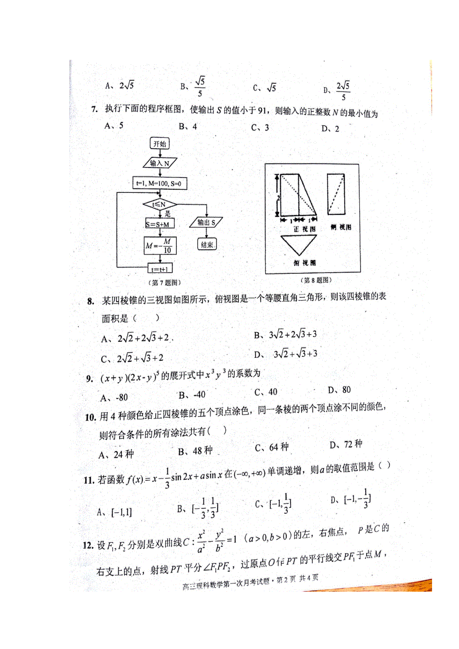 广西南宁市马山县金伦中学2018届高三上学期开学考试数学（理）试题 扫描版含答案.doc_第2页