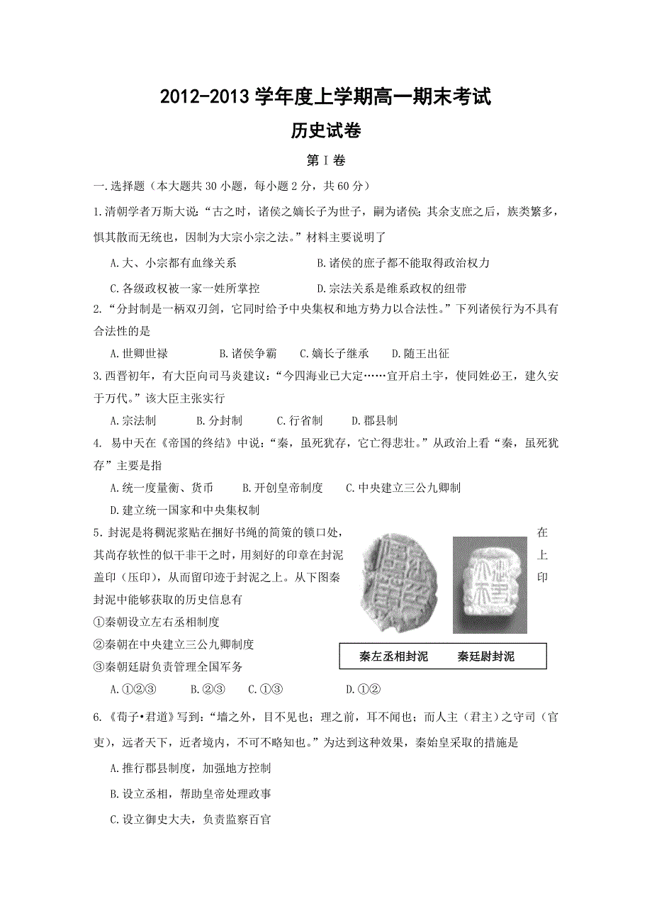 辽宁省某重点中学2012-2013学年高一上学期期末考试历史试题 WORD版含答案.doc_第1页