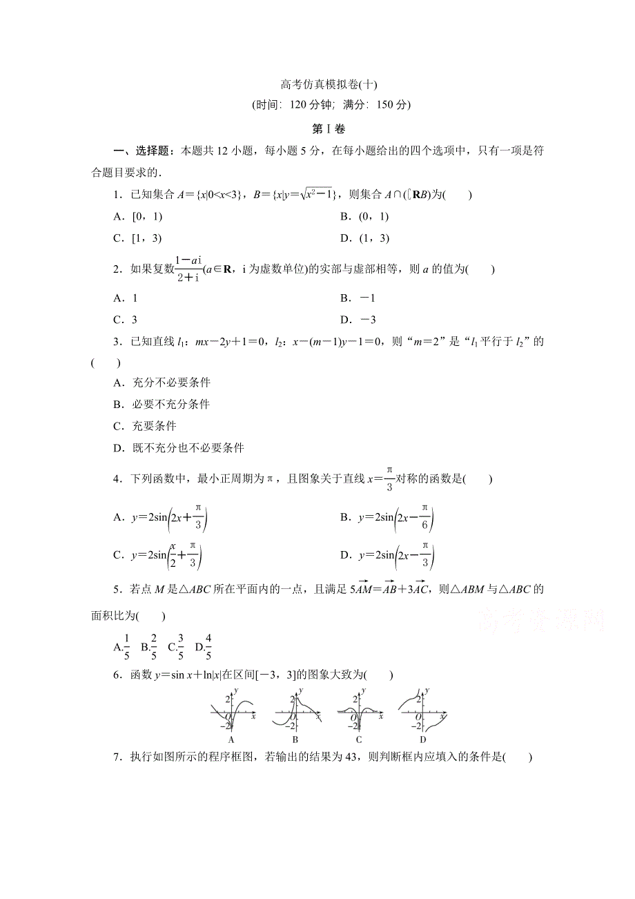 2021届高考数学文（全国统考版）二轮验收仿真模拟卷（十） WORD版含解析.doc_第1页