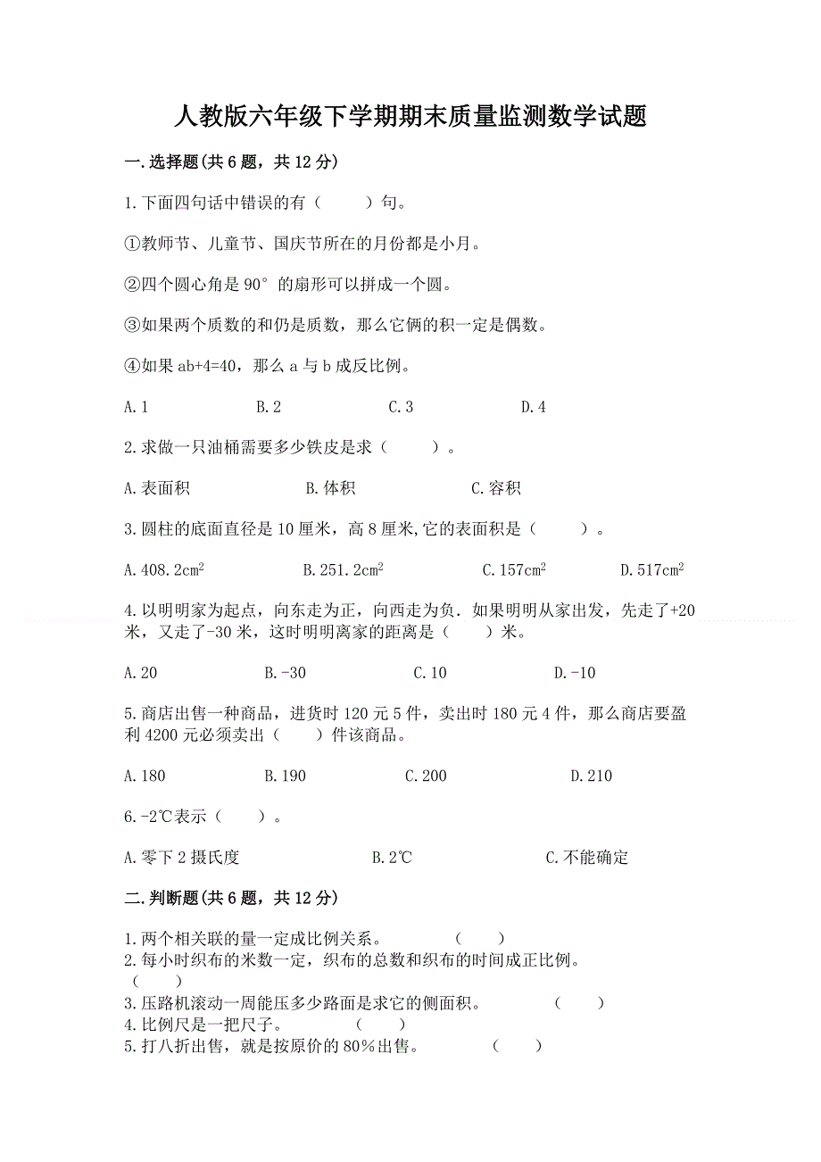 人教版六年级下学期期末质量监测数学试题附参考答案（综合卷）.docx_第1页