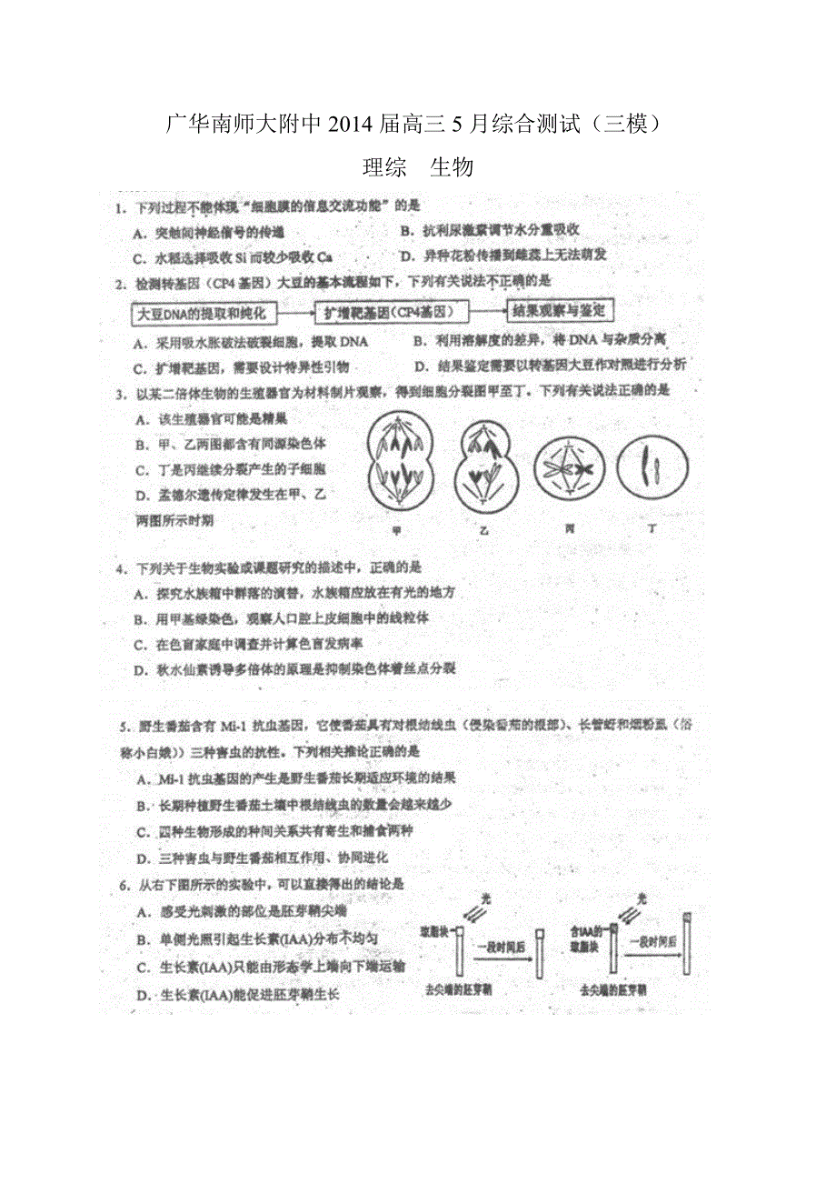 广东省华南师大附中2014届高三5月综合测试（三模）生物试题 扫描版含答案.doc_第1页