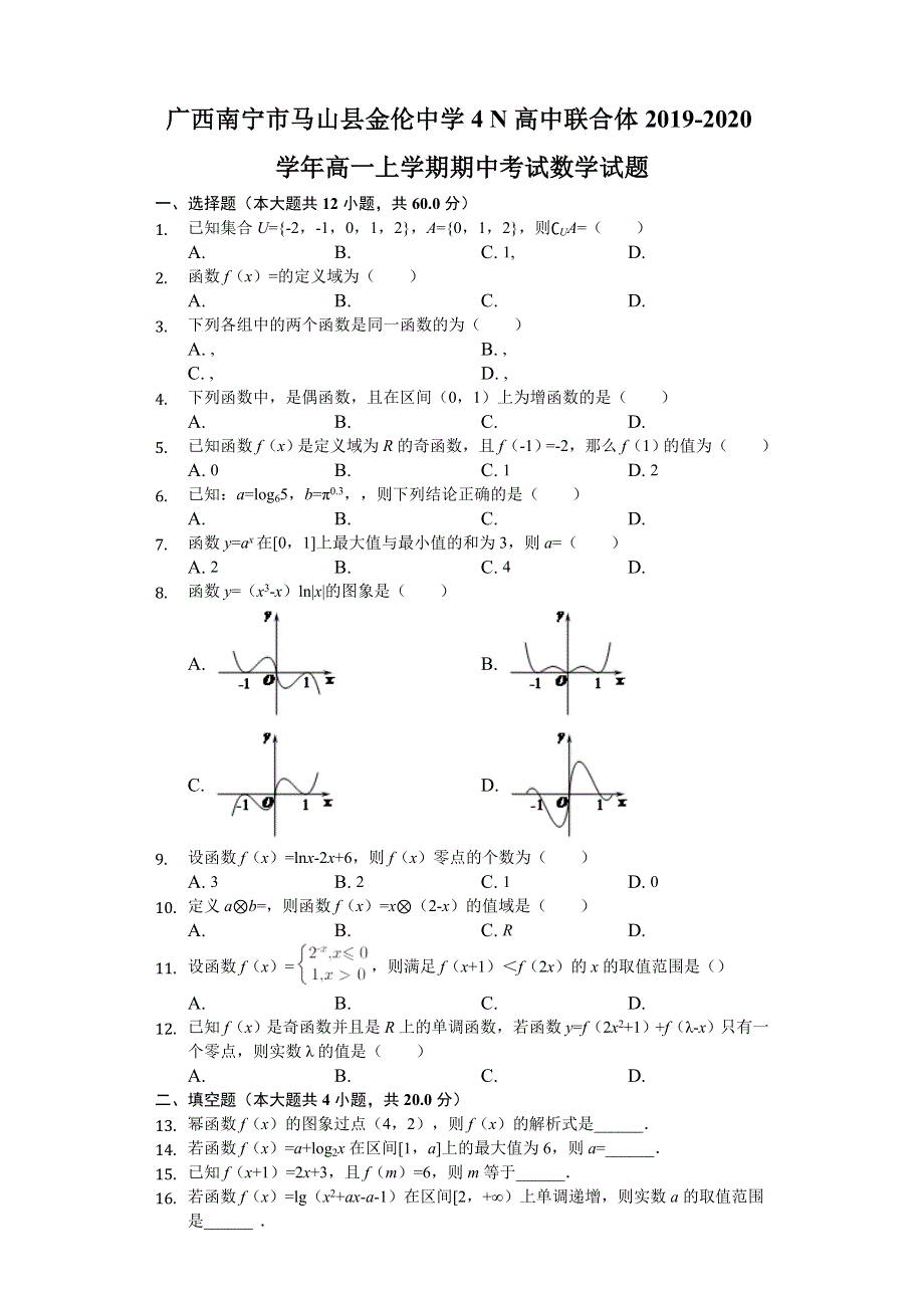 广西南宁市马山县金伦中学4 N高中联合体2019-2020学年高一上学期期中考试数学试题 WORD版含解析.doc_第1页