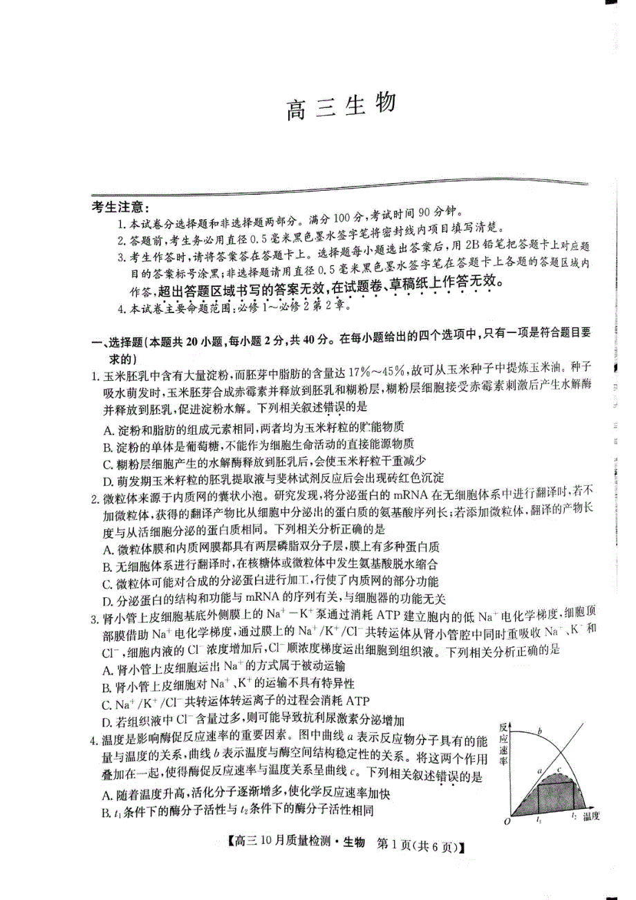 河南省部分名校2022届高三上学期10月质量检测生物试题 扫描版含答案.pdf_第1页